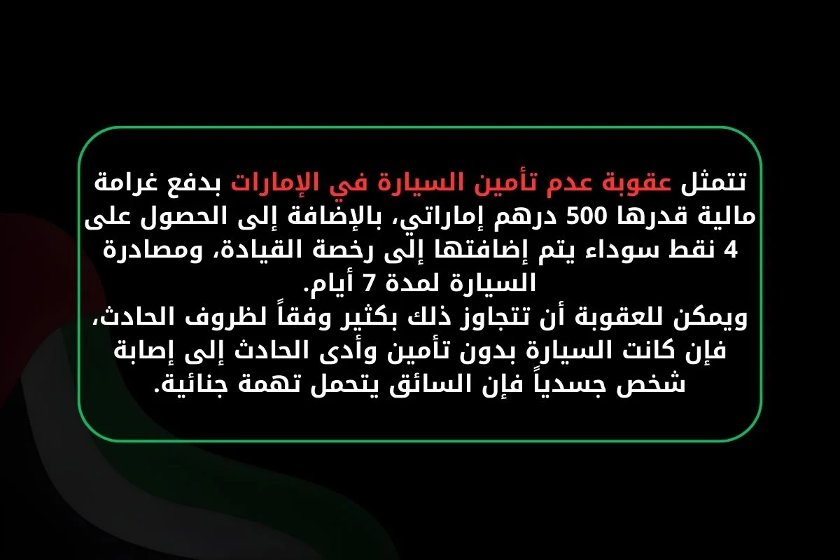 عقوبة عدم تأمين السيارة في الإمارات