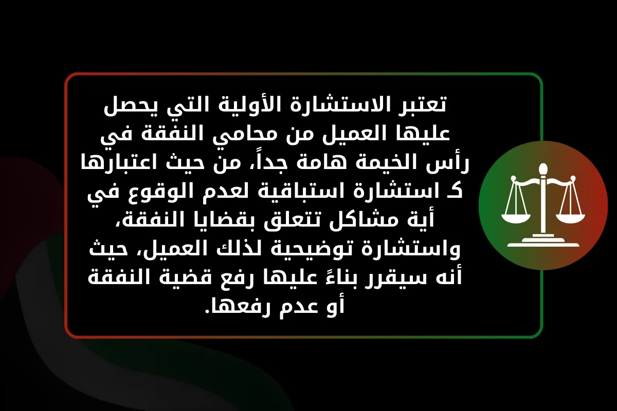 الاستشارة الأولية مع محامي النفقة تعتبر الاستشارة الأولية التي يحصل عليها العميل من محامي النفقة في رأس الخيمة