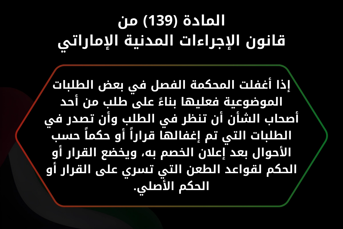 المادة (139) من قانون الإجراءات المدنية الإماراتي