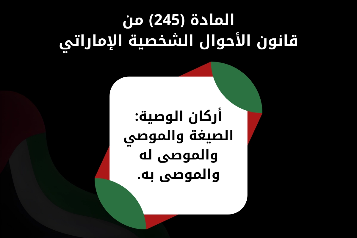 المادة 245 من قانون الأحوال الشخصية الإماراتي