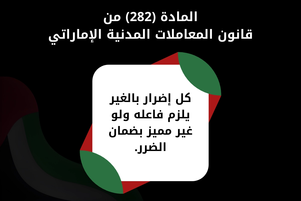 المادة 282 من قانون المعاملات المدنية الإماراتي