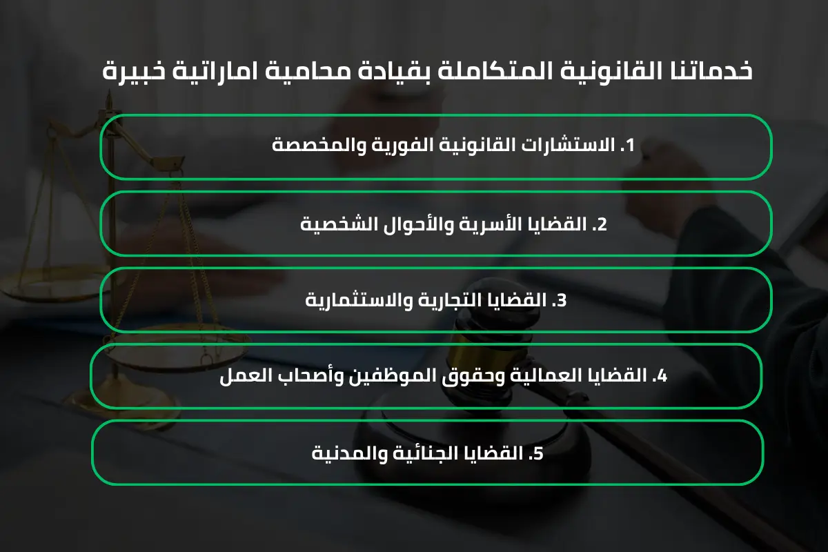 خدماتنا القانونية المتكاملة بقيادة محامية اماراتية خبيرة خدماتنا القانونية المتكاملة بقيادة محامية اماراتية خبيرة