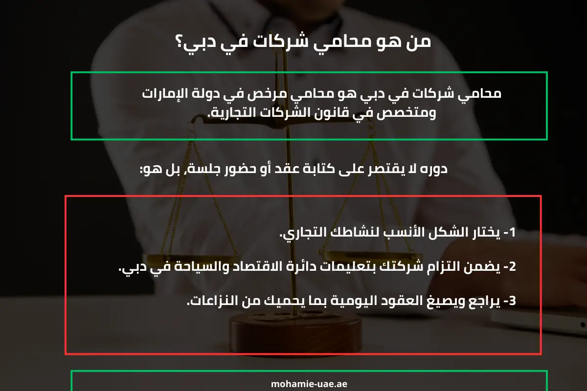 من هو محامي شركات في دبي؟
