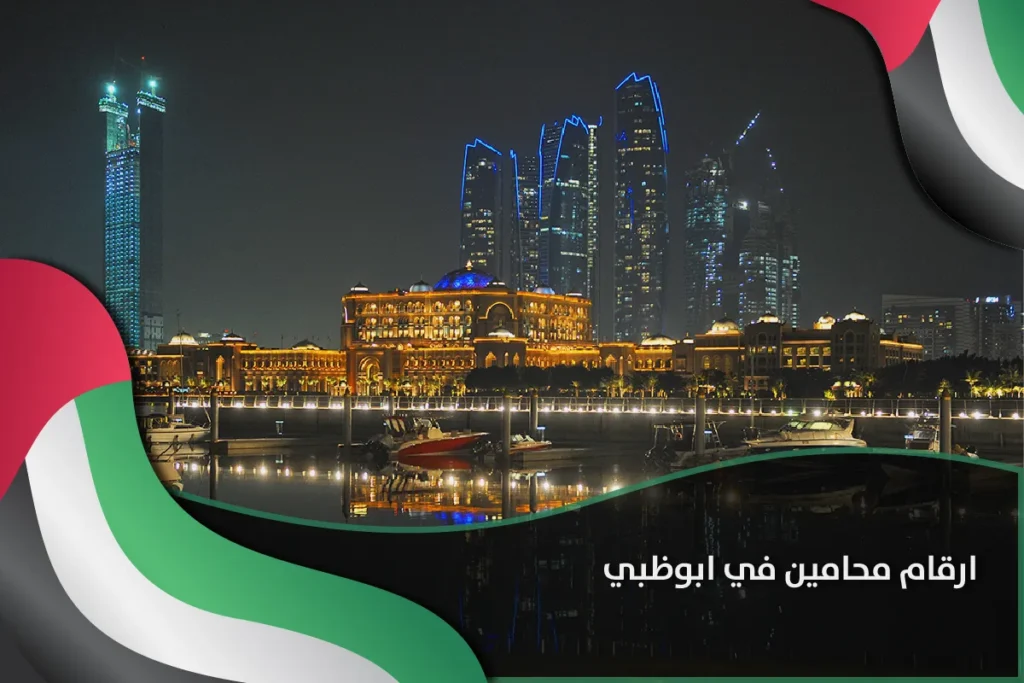 ارقام محامين في ابوظبي