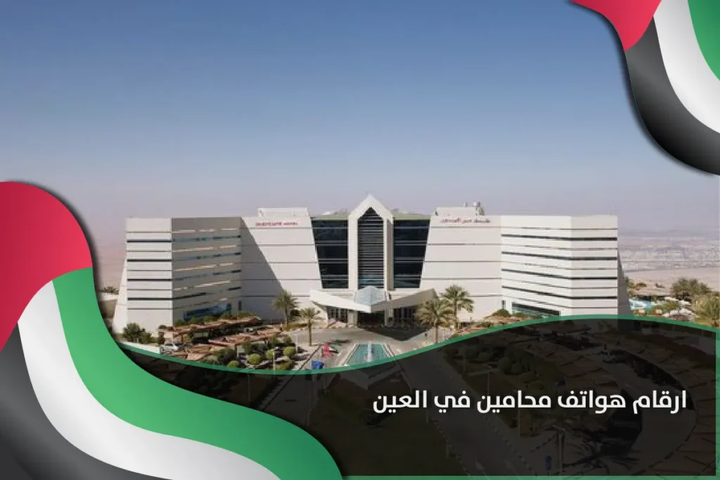 ارقام هواتف محامين في العين