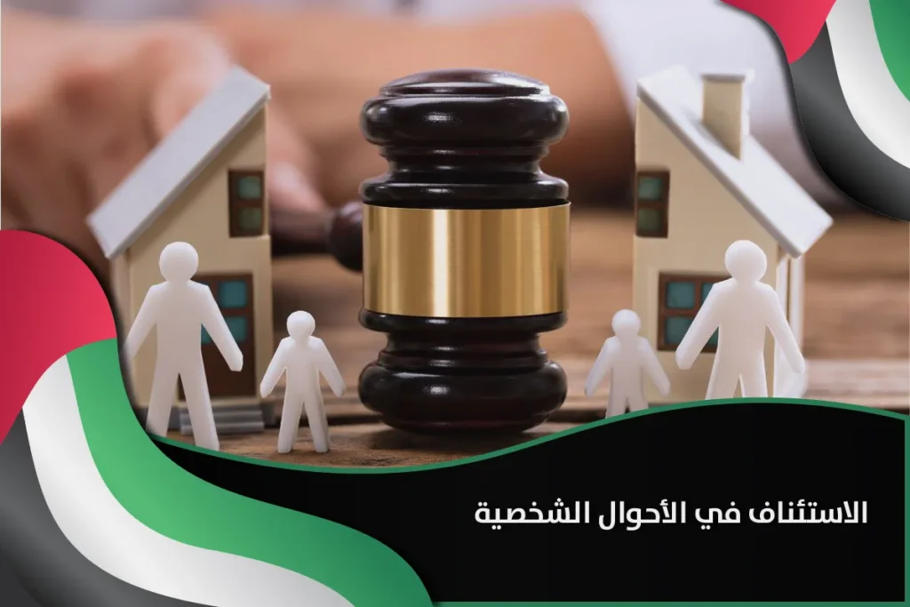 الاستئناف في الأحوال الشخصية