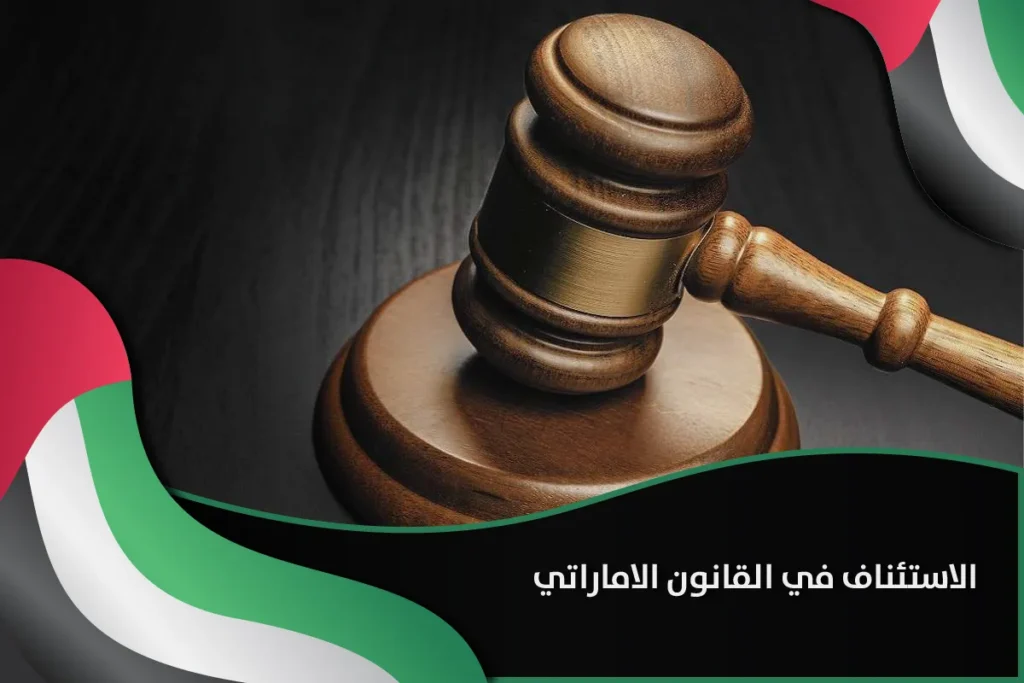 الاستئناف في القانون الاماراتي