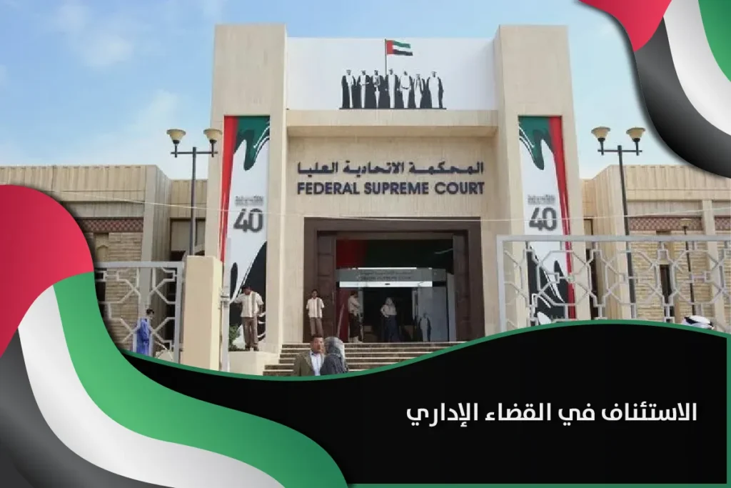 الاستئناف في القضاء الإداري