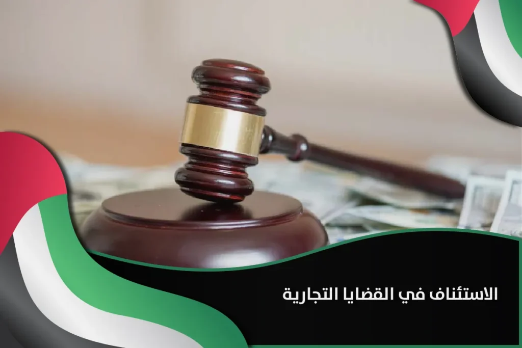 الاستئناف في القضايا التجارية
