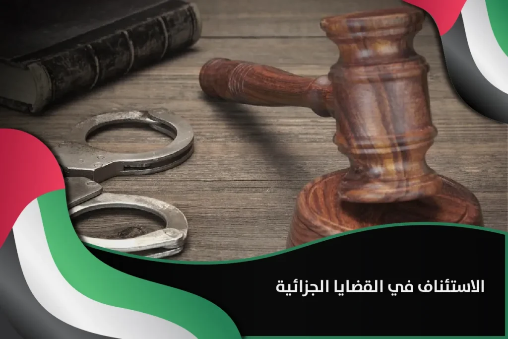 الاستئناف في القضايا الجزائية