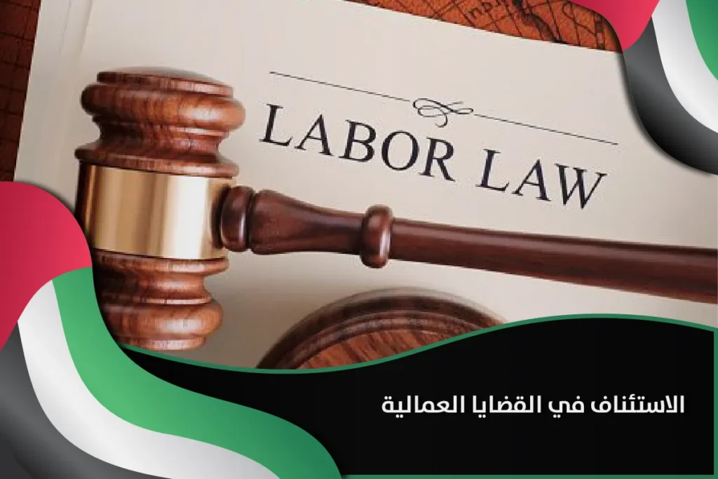 الاستئناف في القضايا العمالية