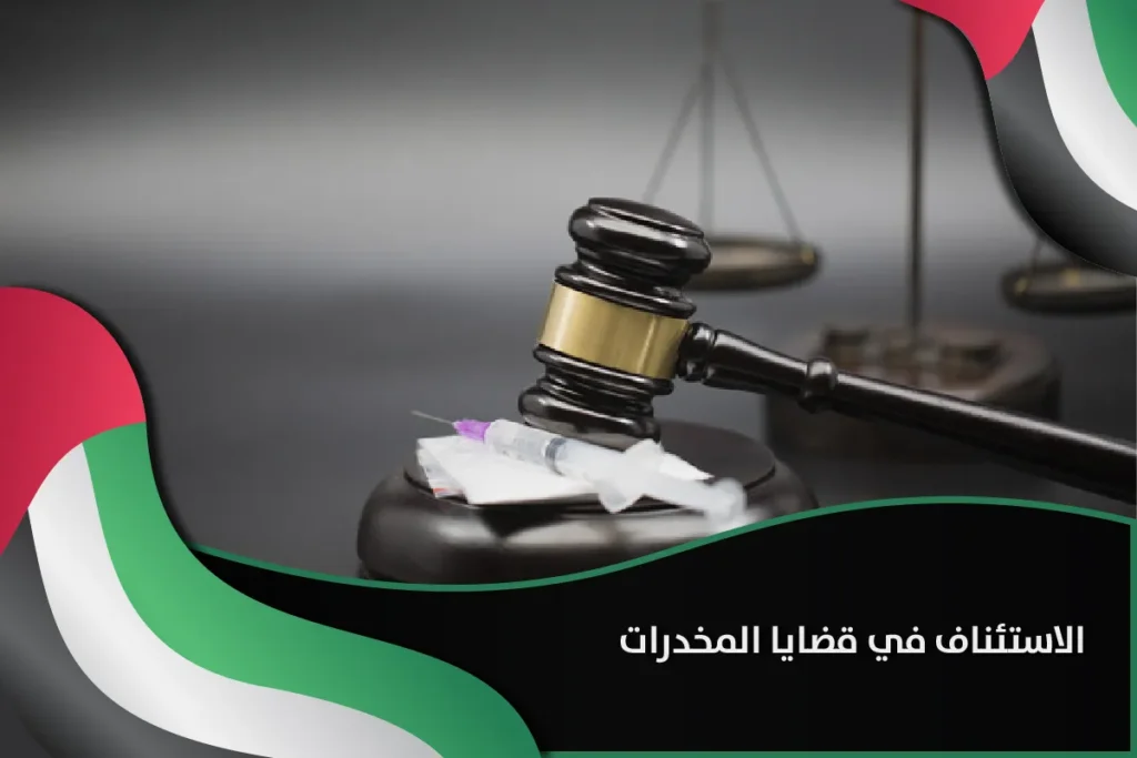 الاستئناف في قضايا المخدرات