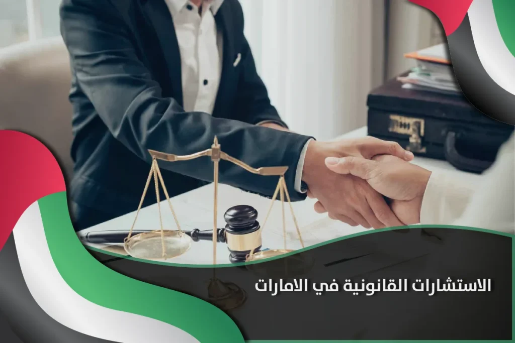 الاستشارات القانونية في الامارات