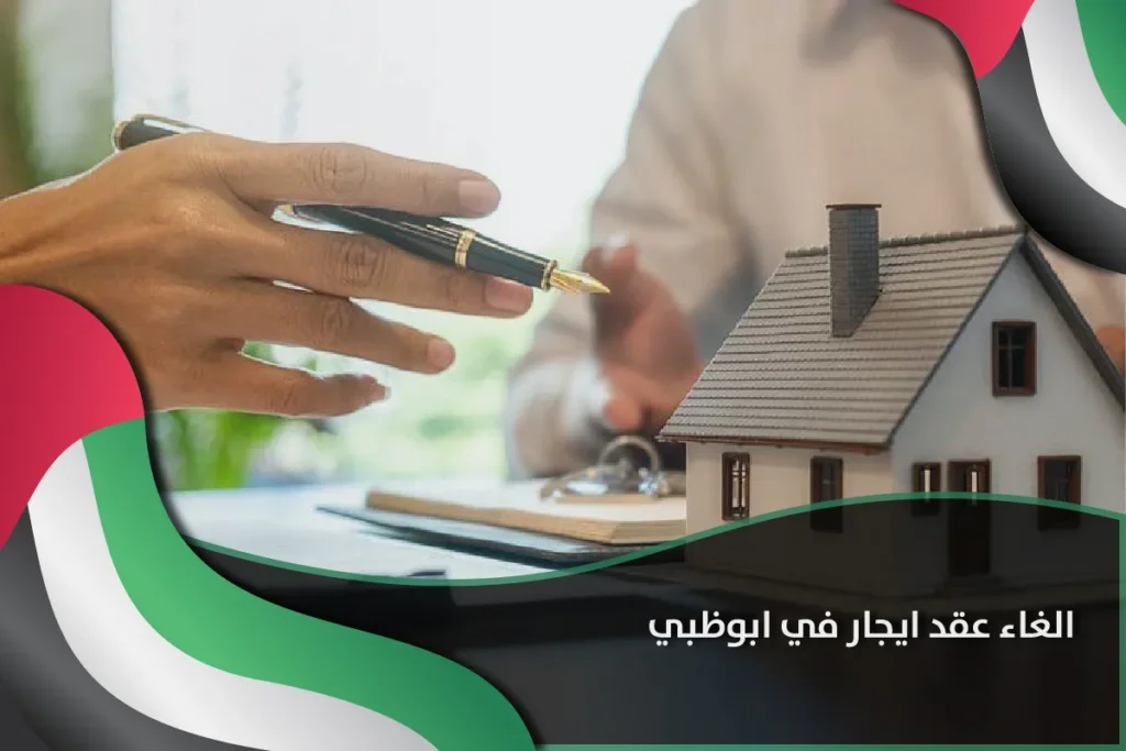 الغاء عقد ايجار ابوظبي