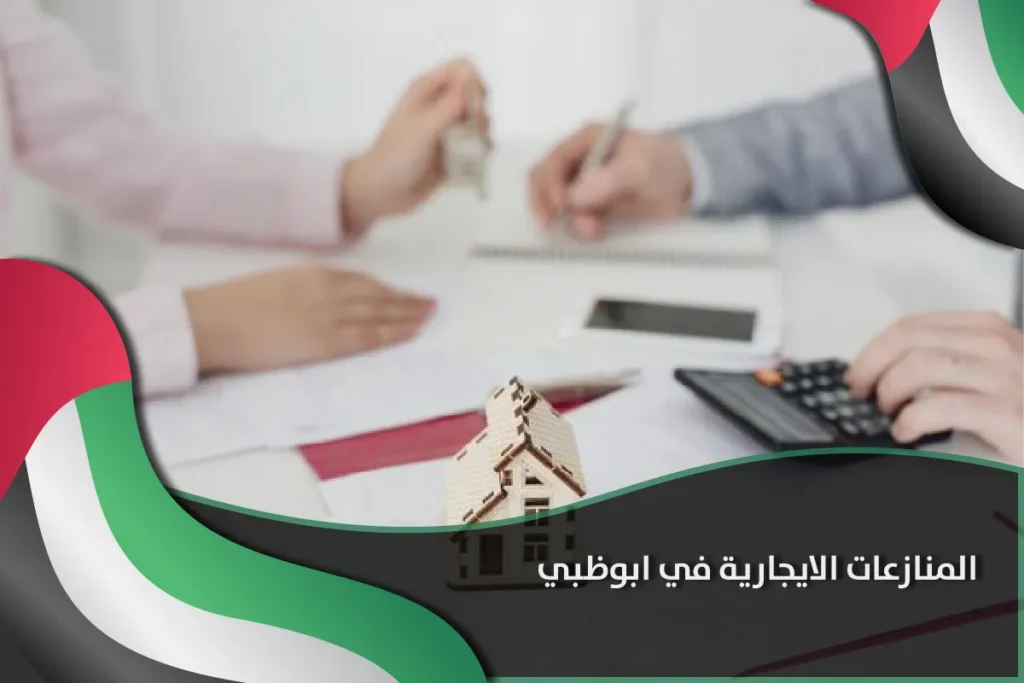 المنازعات الايجارية ابوظبي