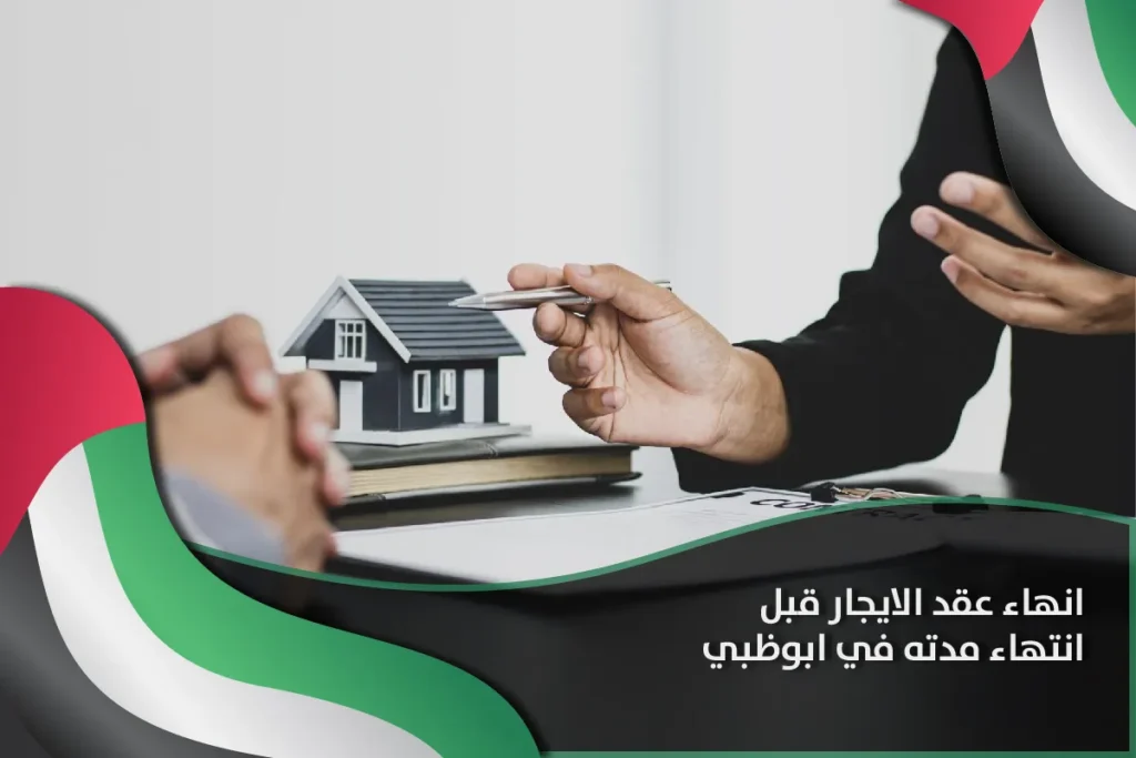 انهاء عقد الايجار قبل انتهاء مدته ابوظبي