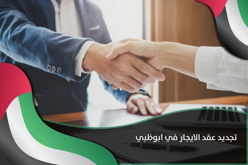 تجديد عقد الايجار ابوظبي