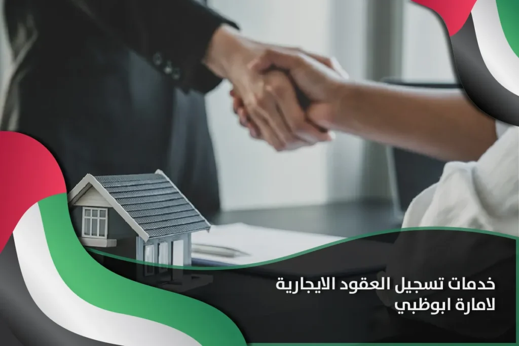 خدمات تسجيل العقود الايجارية لامارة ابوظبي