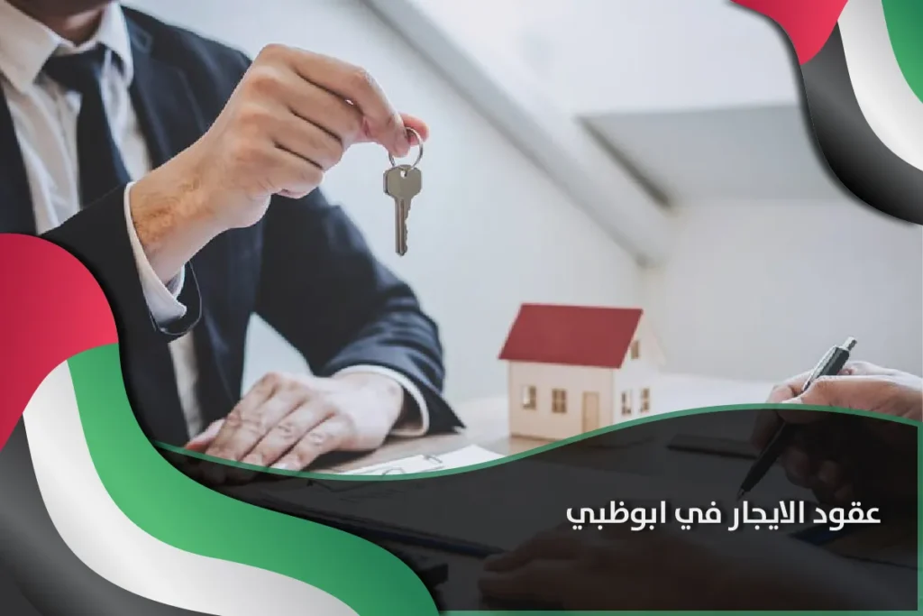 عقود الايجار في ابوظبي