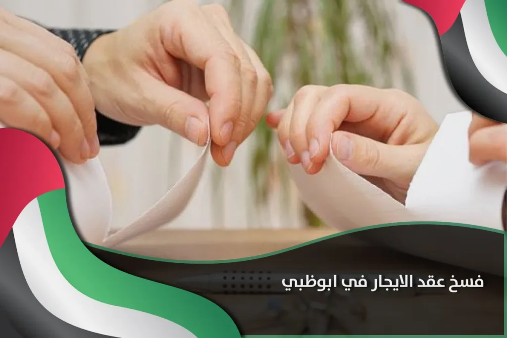 فسخ عقد الايجار في ابوظبي