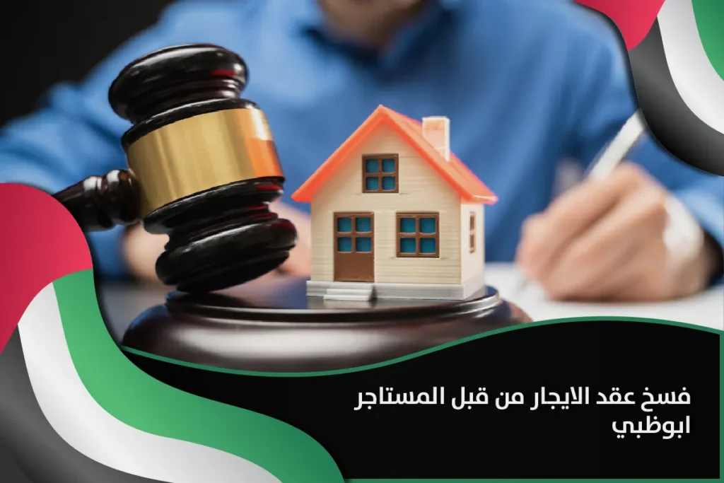 فسخ عقد الايجار من قبل المستاجر ابوظبي