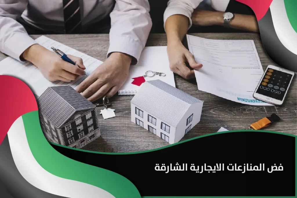 فض المنازعات الايجارية الشارقة