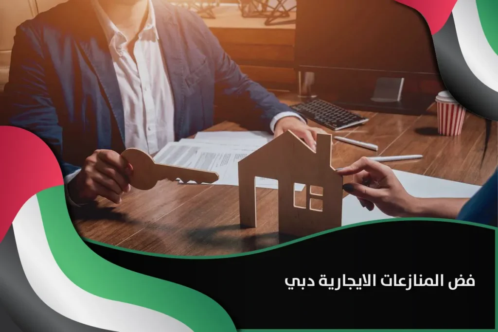 فض المنازعات الايجارية دبي