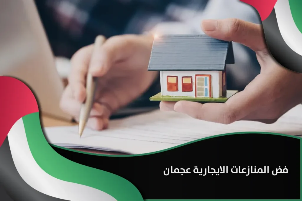 فض المنازعات الايجارية عجمان