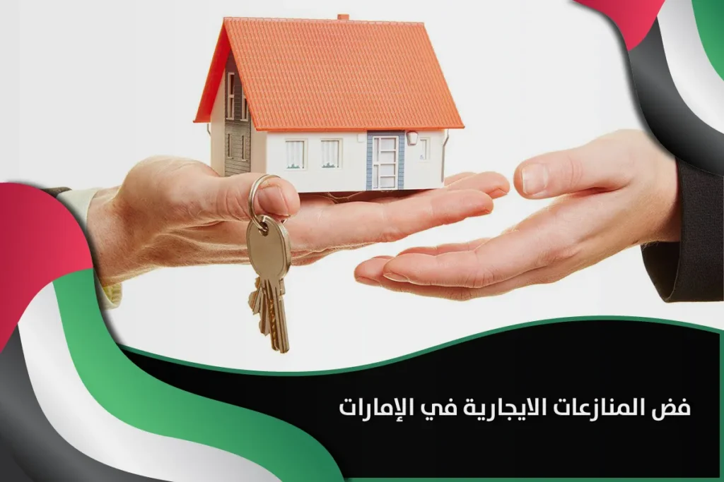 فض المنازعات الايجارية في الإمارات