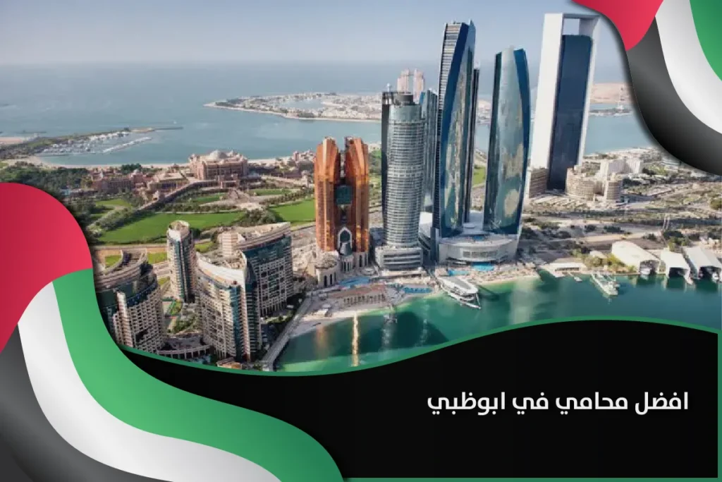 افضل محامي في ابوظبي