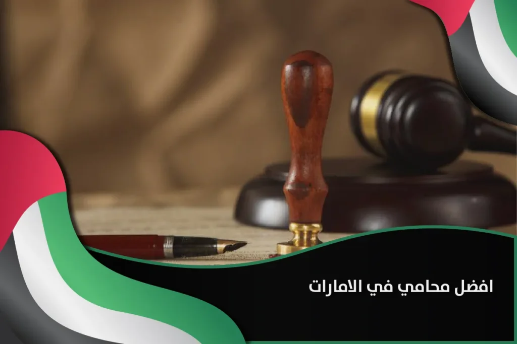 افضل محامي في الامارات