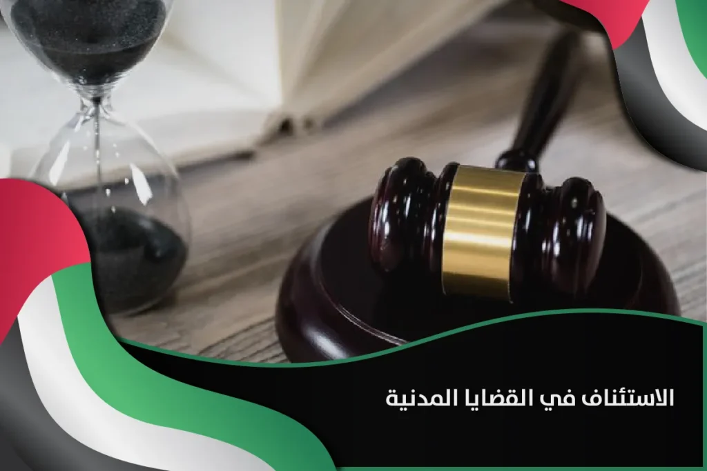 الاستئناف في القضايا المدنية