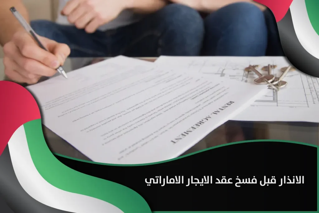 الانذار قبل فسخ عقد الايجار الاماراتي