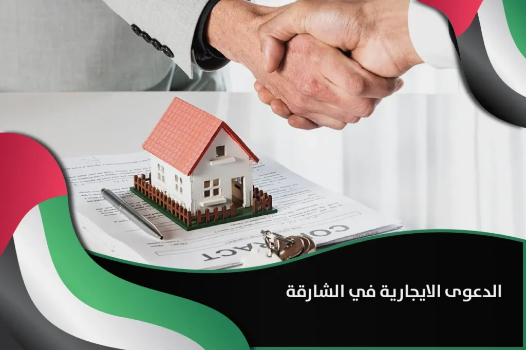 الدعوى الايجارية الشارقة
