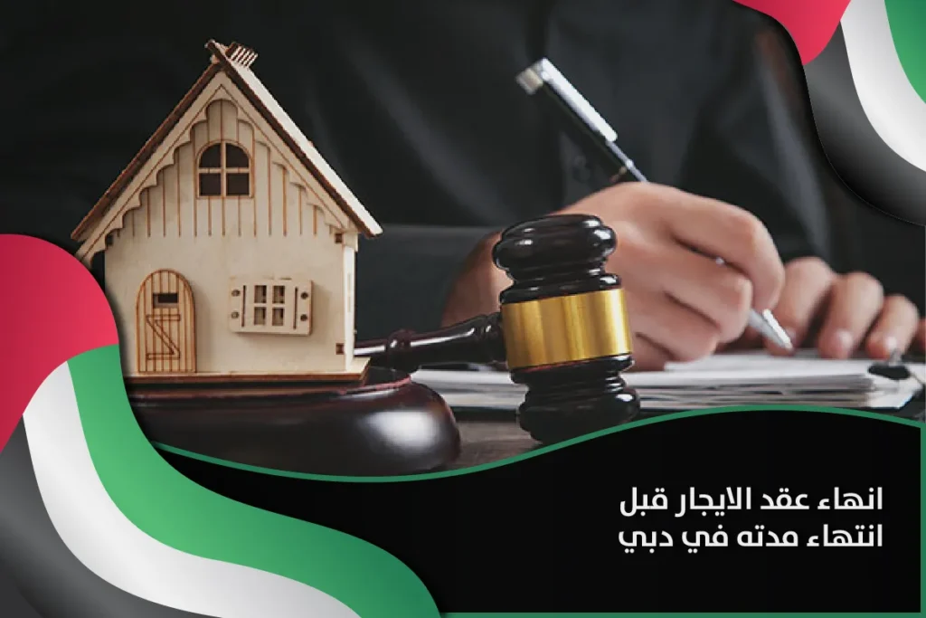 انهاء عقد الايجار قبل انتهاء مدته دبي