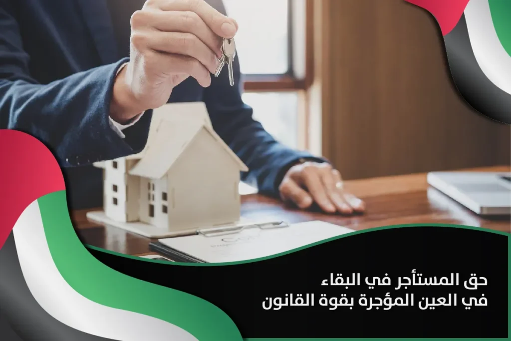 حق المستأجر في البقاء في العين المؤجرة بقوة القانون