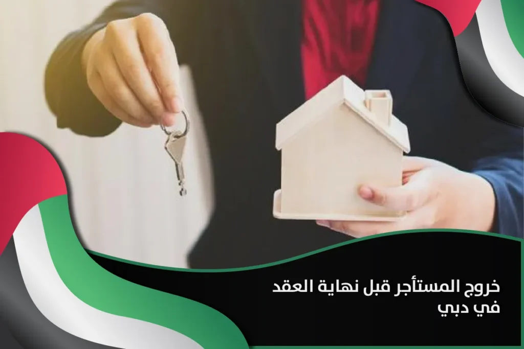خروج المستأجر قبل نهاية العقد دبي