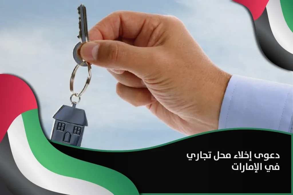 دعوى إخلاء محل تجاري في الإمارات