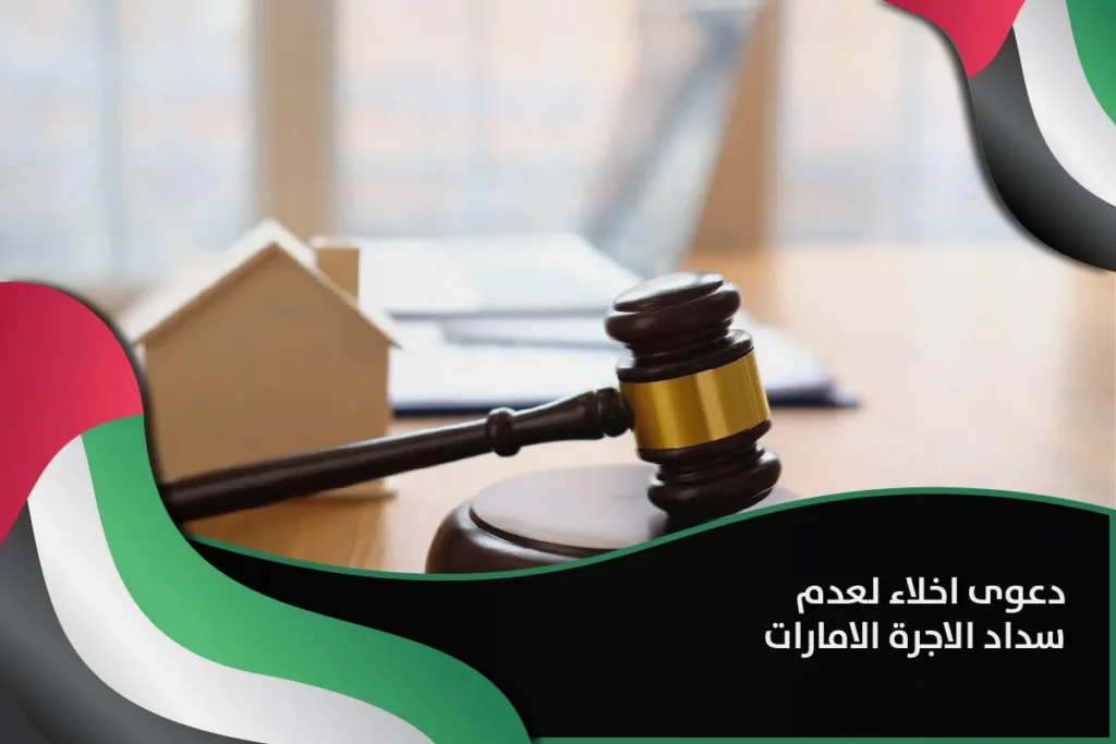 دعوى اخلاء لعدم سداد الاجرة الامارات