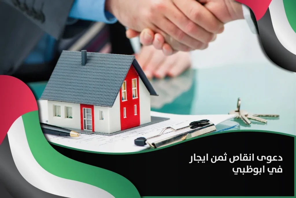دعوى انقاص ثمن ايجار ابوظبي