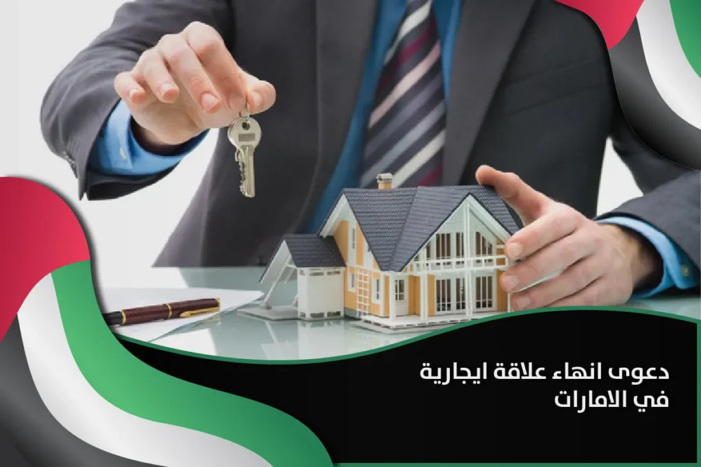 دعوى انهاء علاقه ايجارية في الامارات
