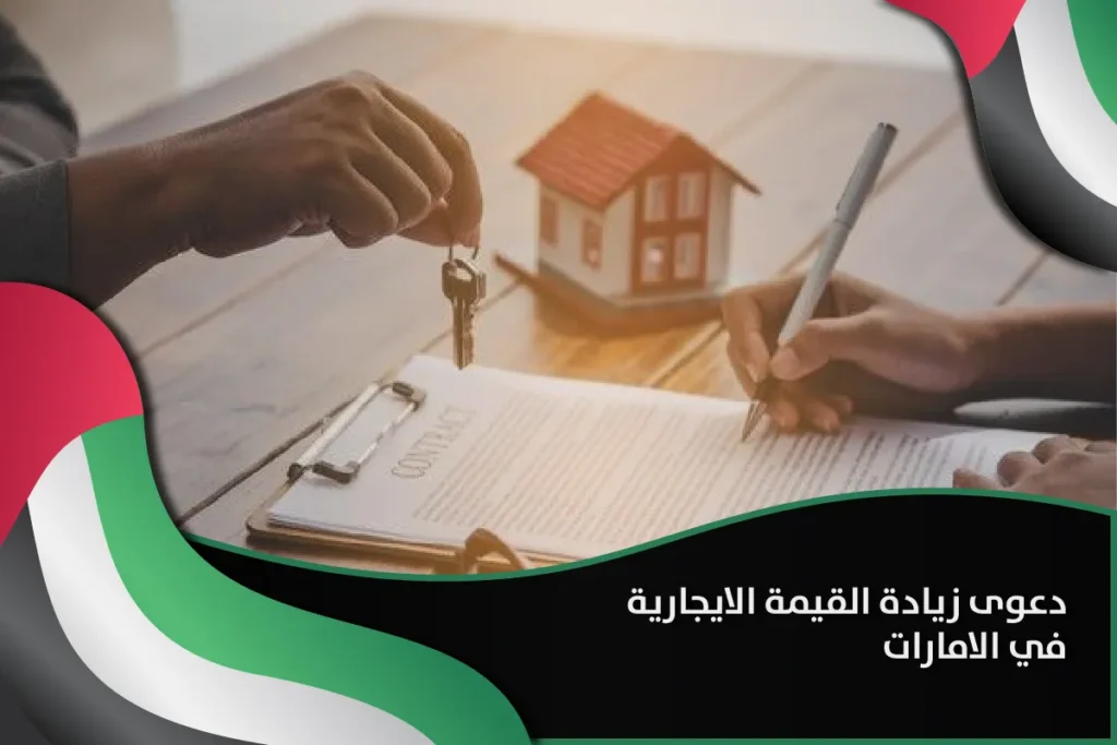 دعوى زيادة القيمة الايجارية في الامارات