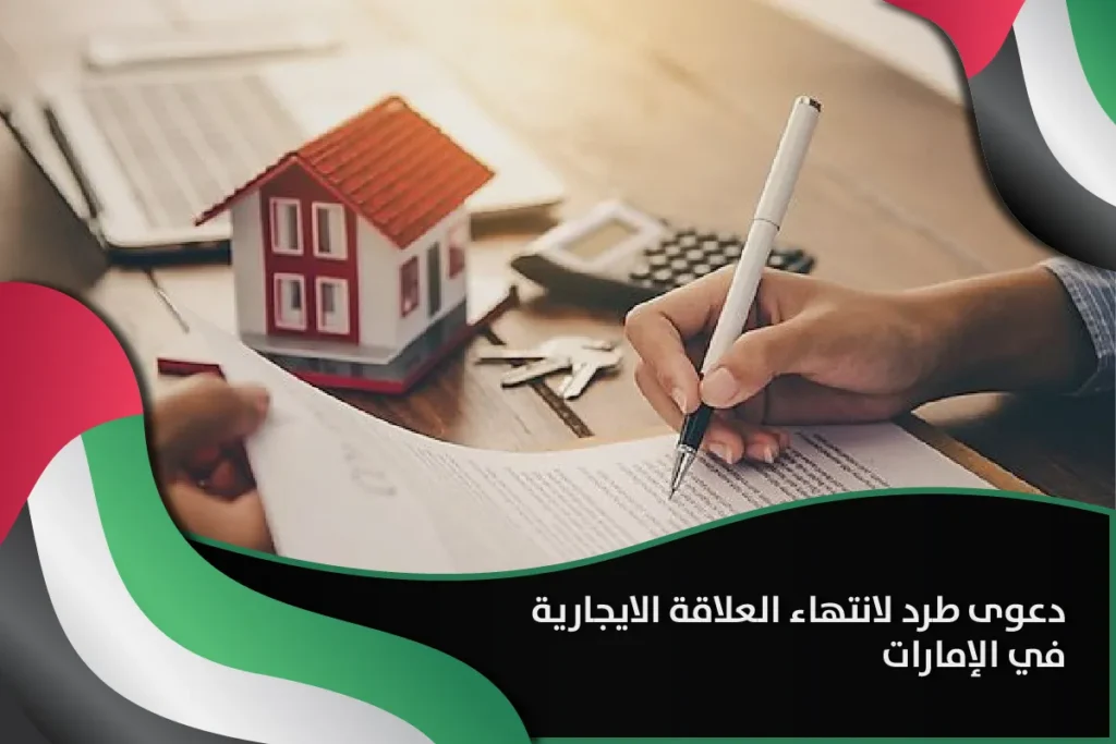 دعوى طرد لانتهاء العلاقة الايجارية في الإمارات