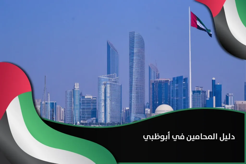 دليل المحامين في أبوظبي