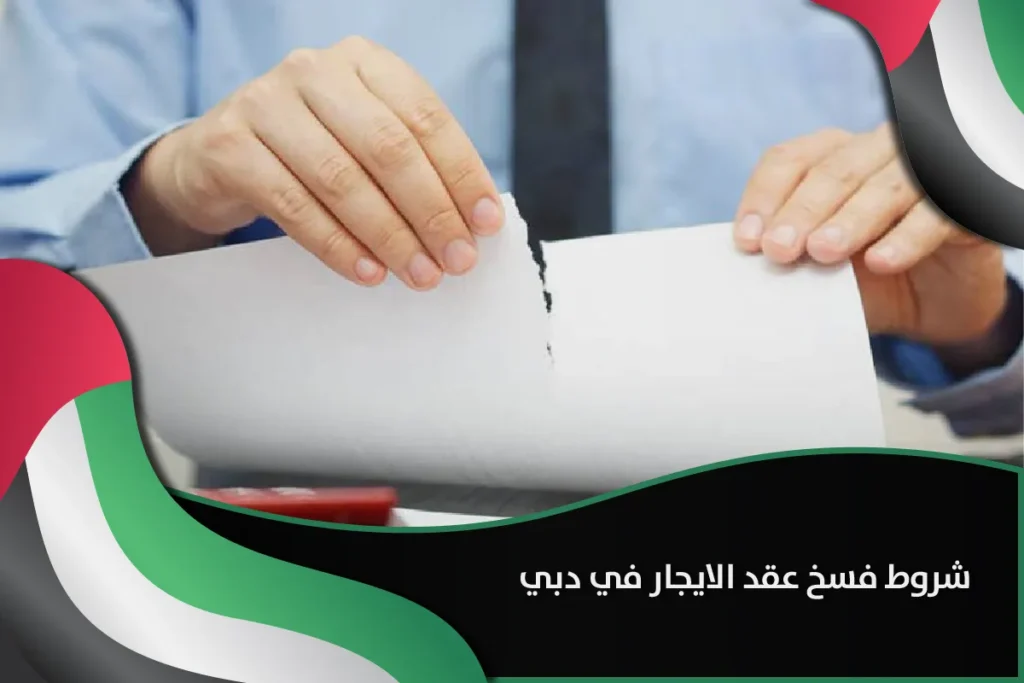 شروط فسخ عقد الايجار في دبي
