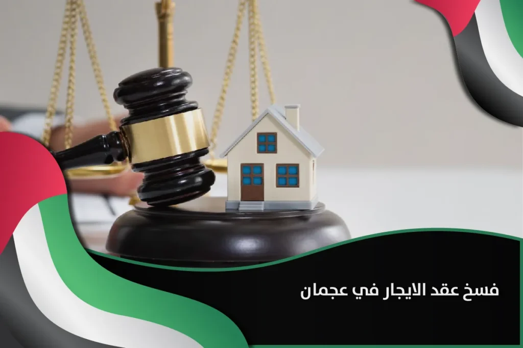 فسخ عقد الايجار في عجمان