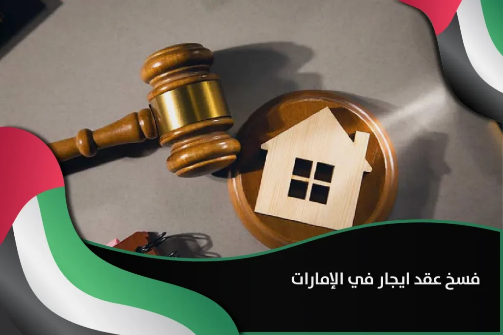فسخ عقد ايجار في الإمارات