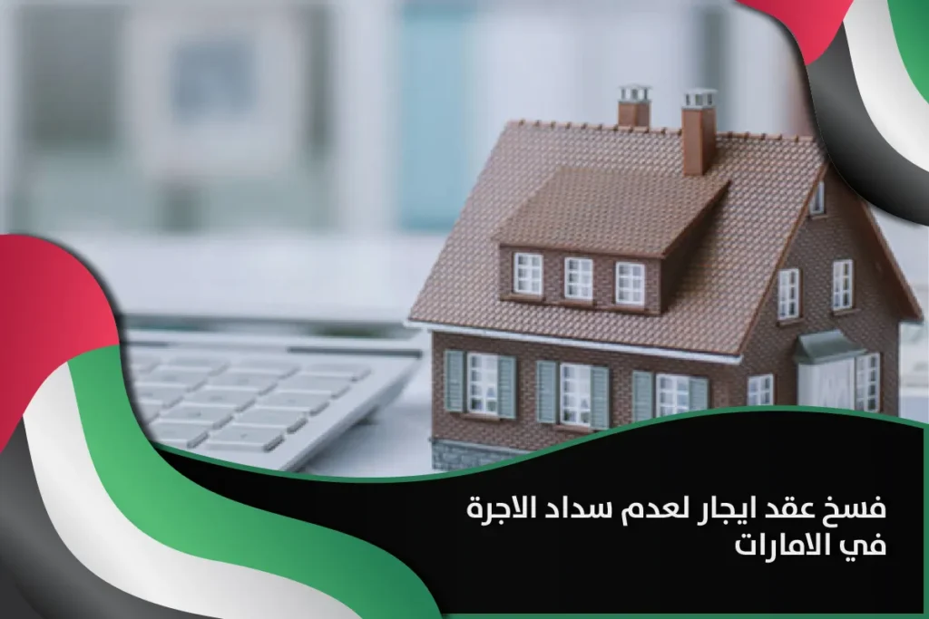 فسخ عقد ايجار لعدم سداد الاجرة في الامارات