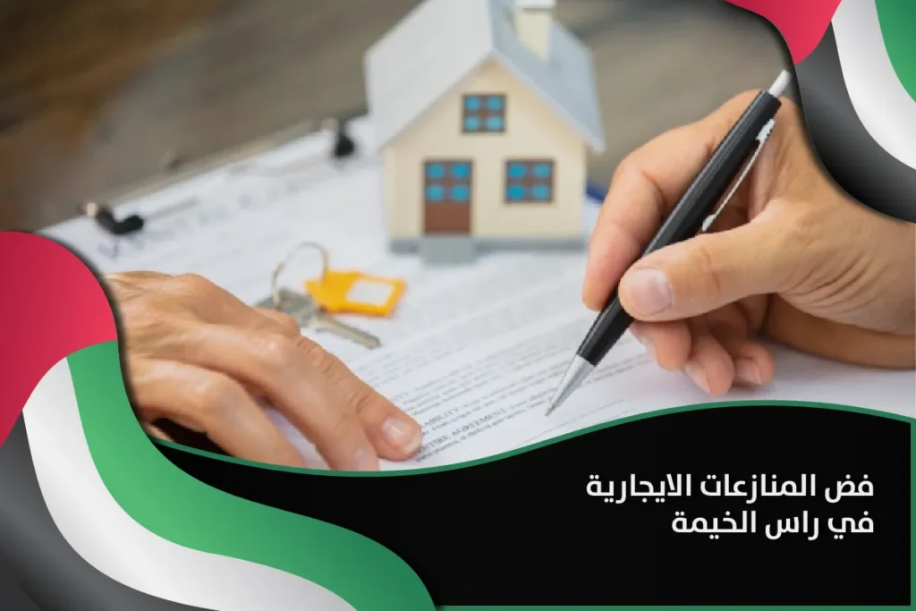 فض المنازعات الايجارية في راس الخيمة