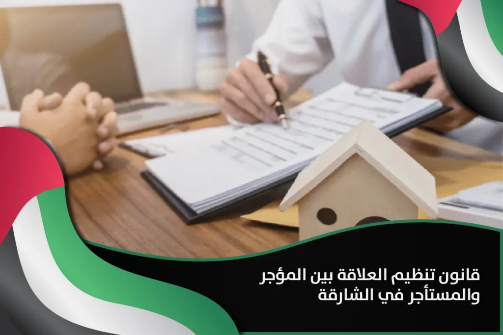 قانون تنظيم العلاقة بين المؤجر والمستأجر الشارقة
